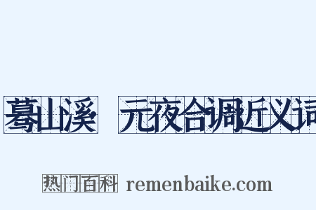 蓦山溪·元夜合调近义词是什么意思的图片
